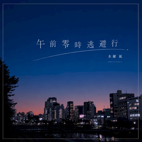 午前零時逃避行