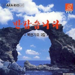 반갑습니다 [북한가요 2집]