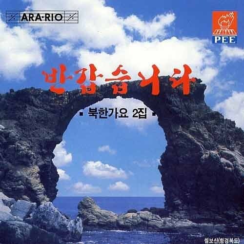 반갑습니다 [북한가요 2집]