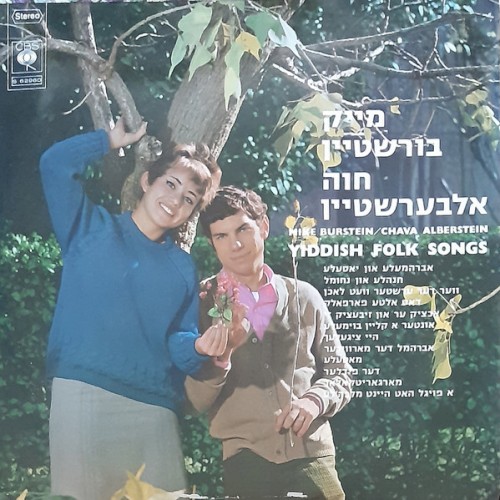 מייק בורשטיין / חוה אלבערשטיין