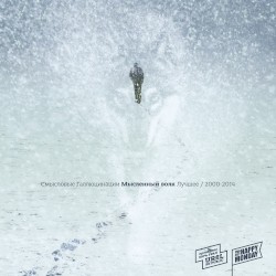 Мысленный волк. Лучшее (2000–2014)