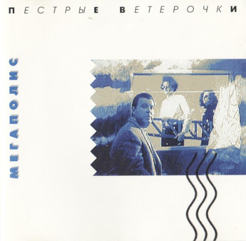 Пёстрые ветерочки