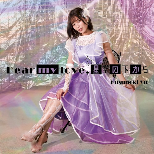 Dear my love, 星空の下から
