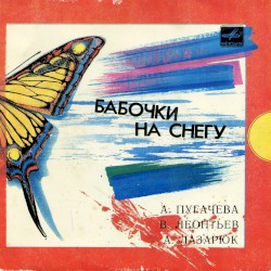 Бабочки на снегу