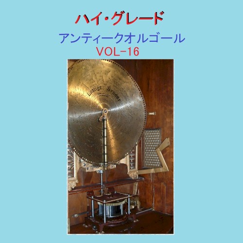 ハイ・グレード アンティークオルゴール作品集 J‐POP BEST HIT VOL‐16