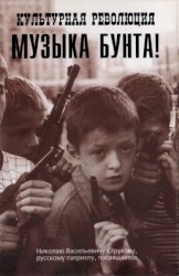 Музыка Бунта!