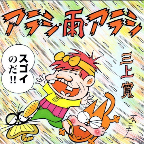 アラシ・雨・アラシ