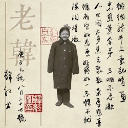 老韩