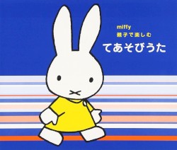 ミッフィー 親子で楽しむ てあそびうた