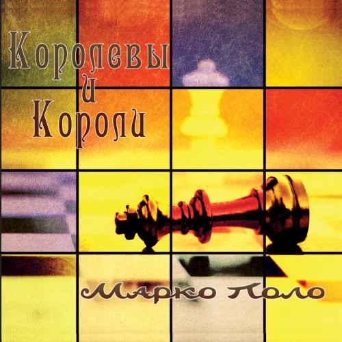 Королевы и Короли
