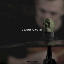Сезон охоты
