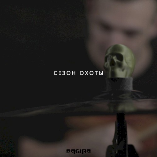Сезон охоты