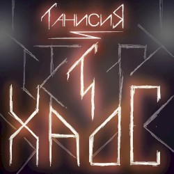 Хаос