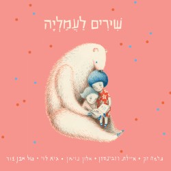 שירים לעמליה