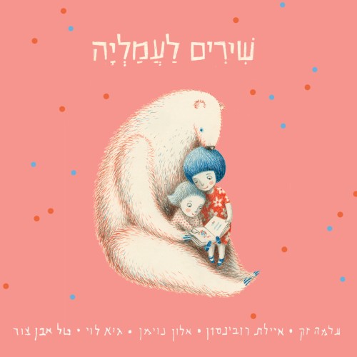 שירים לעמליה