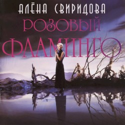 Розовый фламинго
