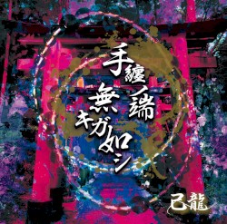 手纏ノ端無キガ如シ