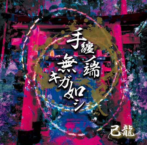 手纏ノ端無キガ如シ