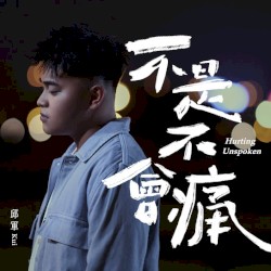 不是不會痛