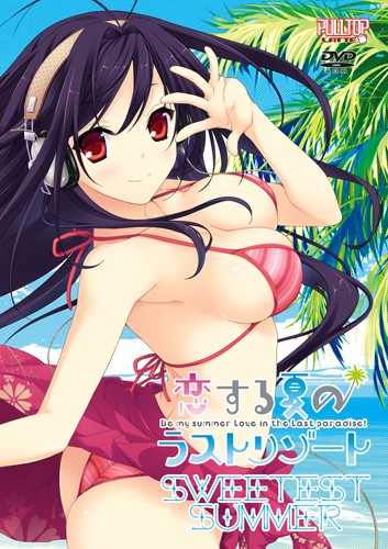 恋する夏のラストリゾート SWEETEST SUMMER