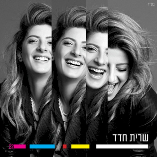 שרית חדד