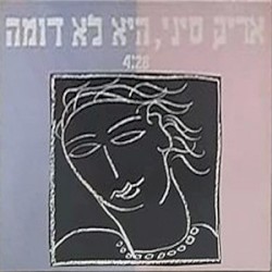 היא לא דומה