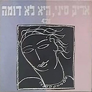 היא לא דומה