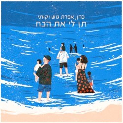 תן לי את הכח