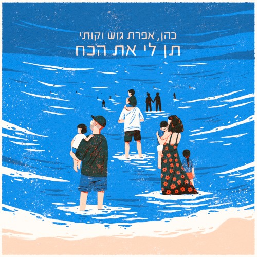 תן לי את הכח