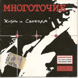 Жизнь и свобода