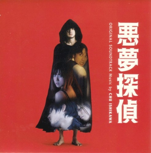 悪夢探偵 (Nightmare Detective)