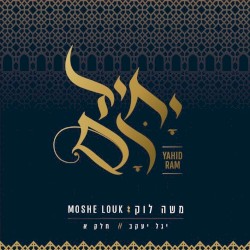 יחיד רם - שירי יגל יעקב - חלק א'