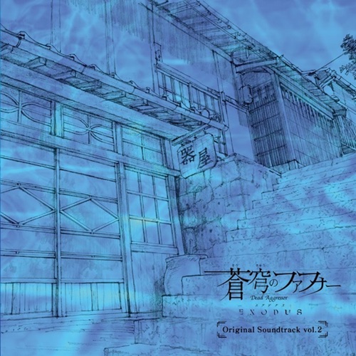 蒼穹のファフナー EXODUS Original Soundtrack vol.2