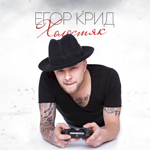 Холостяк