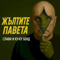 Жълтите павета
