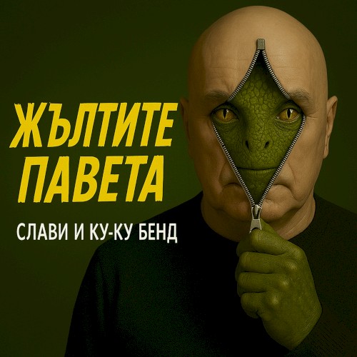Жълтите павета