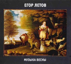 Музыка весны