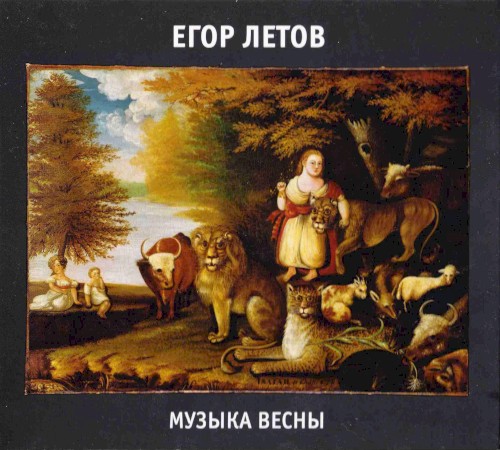 Музыка весны