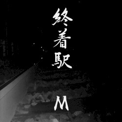 終着駅