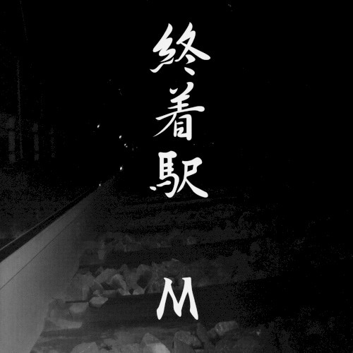 終着駅