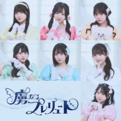 虜なるプレリュード