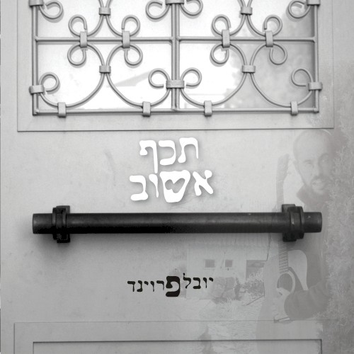 תיכף אשוב