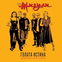 Голата истина (Оригиналните песни от филма)