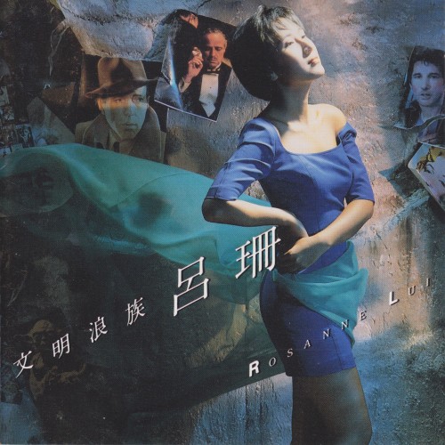 文明浪族