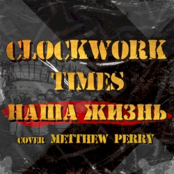 Наша жизнь