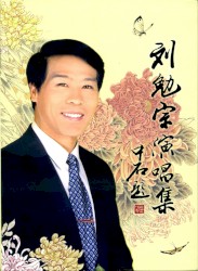 刘勉宗演唱集