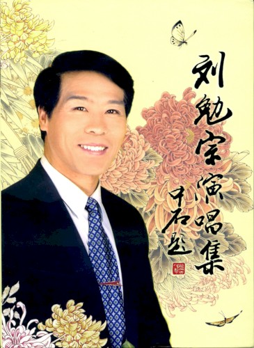 刘勉宗演唱集