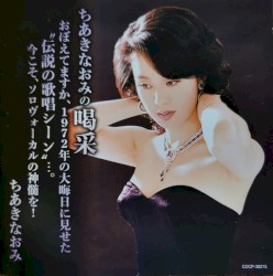 ちあきなおみの喝采 おぼえてますか、1972年の大晦日に見せた“伝説の歌唱シーン”…。今こそ、ソロヴォーカルの神髄を！