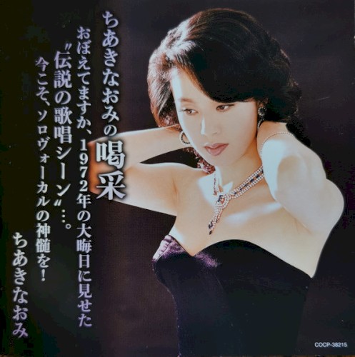 ちあきなおみの喝采 おぼえてますか、1972年の大晦日に見せた“伝説の歌唱シーン”…。今こそ、ソロヴォーカルの神髄を！