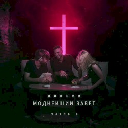 Моднейший завет, Ч. 1